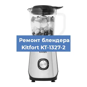 Замена щеток на блендере Kitfort KT-1327-2 в Воронеже